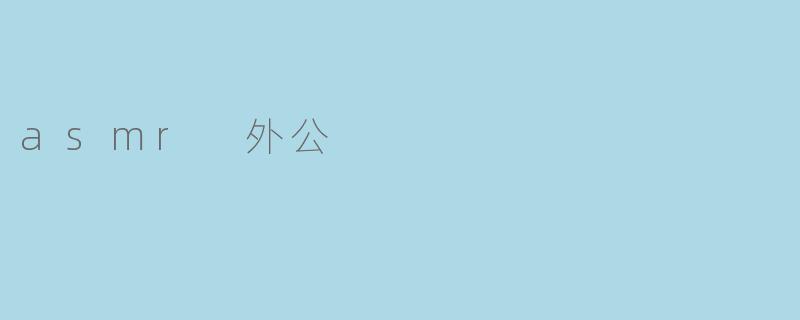 asmr 外公